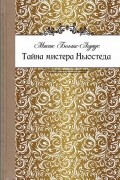 Мари Аделаид Беллок - Тайна мистера Ньюстеда