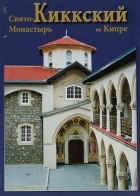 без автора - Свято-Киккский монастырь на Кипре