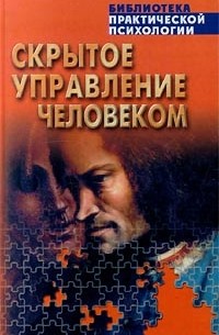 Скрытое управление человеком