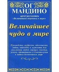 Ог Мандино - Величайшее чудо в мире