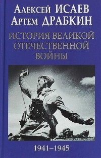  - История Великой Отечественной войны 1941-1945 гг. в одном томе