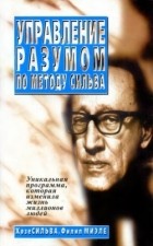 - Управление разумом по методу Сильва