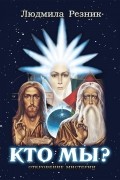 Кто Мы?