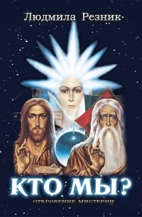 Кто Мы?