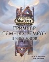  - World of Warcraft. Гримуар Темных земель и иных миров