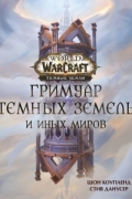  - World of Warcraft. Гримуар Темных земель и иных миров