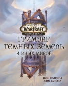  - World of Warcraft. Гримуар Темных земель и иных миров