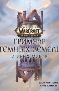  - World of Warcraft. Гримуар Темных земель и иных миров