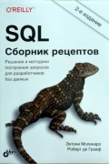  - SQL. Сборник рецептов