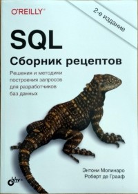  - SQL. Сборник рецептов