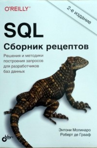  - SQL. Сборник рецептов