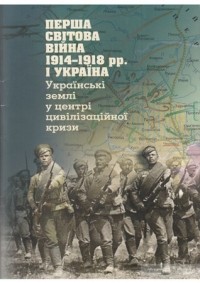 Реєнт О.П. - Перша світова війна 1914-1918 рр. і Україна