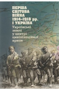 Реєнт О.П. - Перша світова війна 1914-1918 рр. і Україна