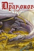 Мир драконов. Второе дыхание