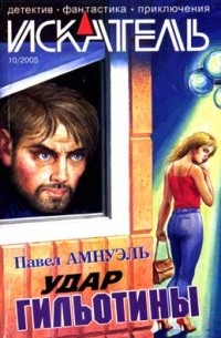 Искатель № 10, 2005