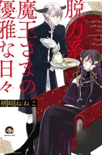 Нэнэко Нарадзаки - 脱力系魔王さまの優雅な日々/ datsuryokukei maousama no yuuga na hibi