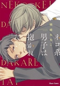 Нэнэко Нарадзаки - ネコ系男子は抱かれたい / nekokei danshi wa dakaretai