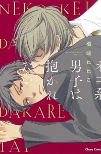 Нэнэко Нарадзаки - ネコ系男子は抱かれたい / nekokei danshi wa dakaretai