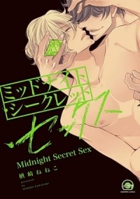 Нэнэко Нарадзаки - ミッドナイト・シークレット・セックス / midnight secret sex