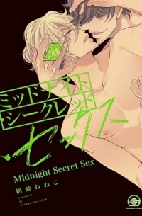 Нэнэко Нарадзаки - ミッドナイト・シークレット・セックス / midnight secret sex