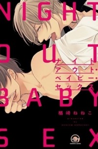 ナイトアウト・ベイビー・セックス / nightout baby sex