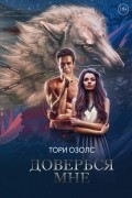 Доверься мне