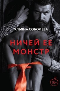 Ульяна Соболева - Ничей ее монстр