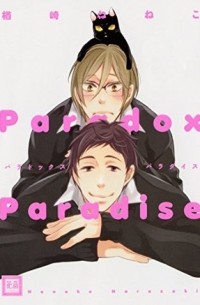 Нэнэко Нарадзаки - パラドックスパラダイス / paradox paradise