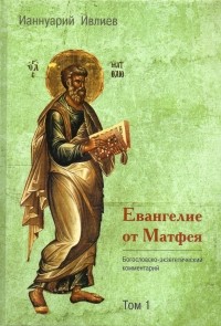Ианнуарий Ивлиев - Евангелие от Матфея. Богословско-экзегетический комментарий