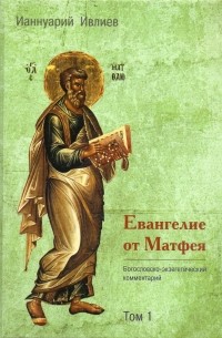 Ианнуарий Ивлиев - Евангелие от Матфея. Богословско-экзегетический комментарий