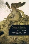 Монтегю Саммерс - История колдовства
