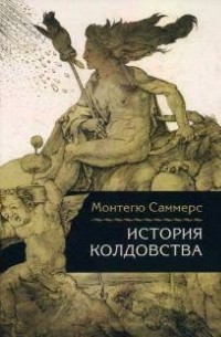 Монтегю Саммерс - История колдовства