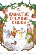 Снежные пушистые сказки