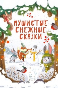 Снежные пушистые сказки