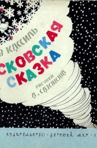 Московская сказка