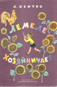 Лемеле хозяйничает