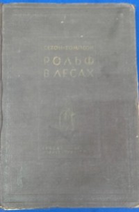 Эрнест Сетон-Томпсон - Собрание сочинений. Том 1. Рольф в лесах. Рассказы (сборник)