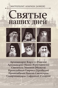 Митрополит  Иларион (Алфеев) - Святые наших дней