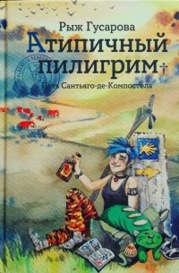 Светлана Гусарова - Атипичный пилигрим. Путь Сантьяго-де-Компостела