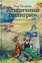 Светлана Гусарова - Атипичный пилигрим. Путь Сантьяго-де-Компостела