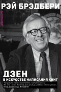 Дзен в искусстве написания книг