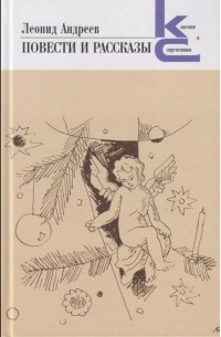 Леонид Андреев - Повести и рассказы