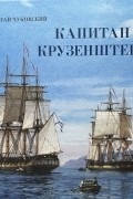 Капитан Крузенштерн