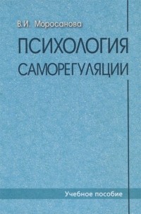 В.И. Моросанова - Психология саморегуляции