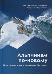  - Альпинизм по-новому. Подготовка к восхождениям будущего