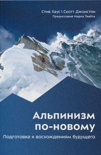  - Альпинизм по-новому. Подготовка к восхождениям будущего