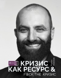 Роман Новиков - Кризис как ресурс & F@ck the кризис