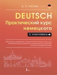Денис Листвин - Практический курс немецкого с ключами