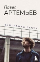 Павел Артемьев - Павел Артемьев. Биографии песен