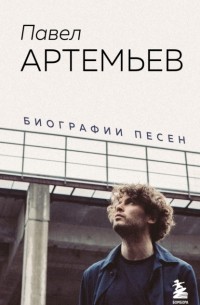 Павел Артемьев - Павел Артемьев. Биографии песен